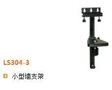 支架/基座系列