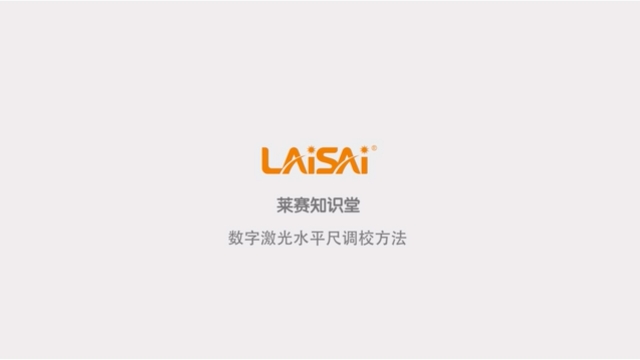 數(shù)字水平尺自校方法