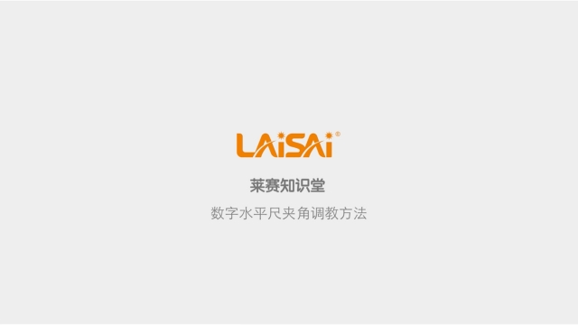 水平尺夾角角度自校方法