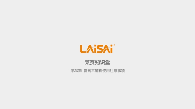 瓷磚平鋪機(jī)使用注意事項(xiàng)