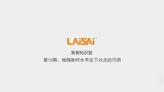 打隔斷時(shí)水平儀下對(duì)點(diǎn)的巧用