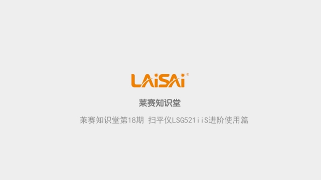 掃平儀LSG521IIS進(jìn)階使用篇