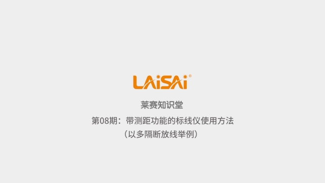 帶測距功能的標線儀