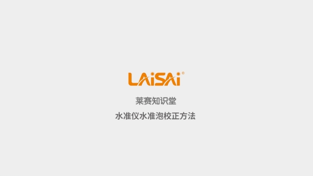 水準儀水準泡調(diào)教方式