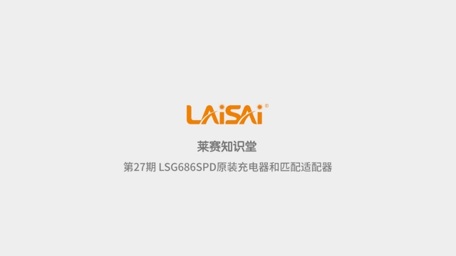 LSG686SPD原裝充電器和匹配適配器