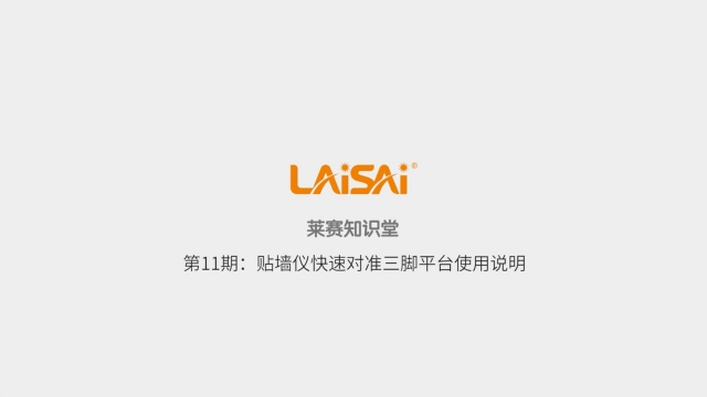貼墻儀快速對(duì)準(zhǔn)三腳平臺(tái)使用說(shuō)明