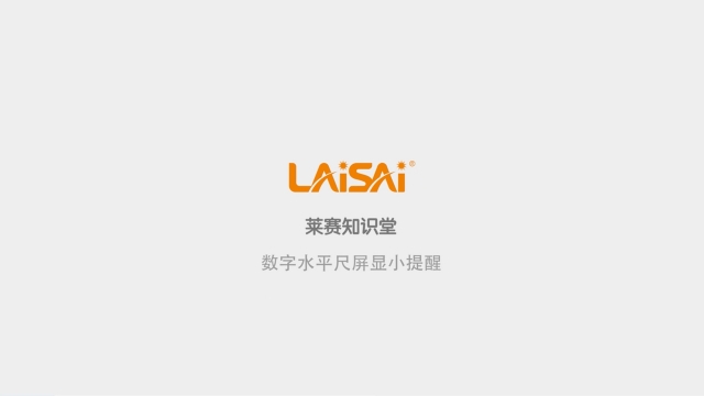 數(shù)字水平尺屏顯小提示
