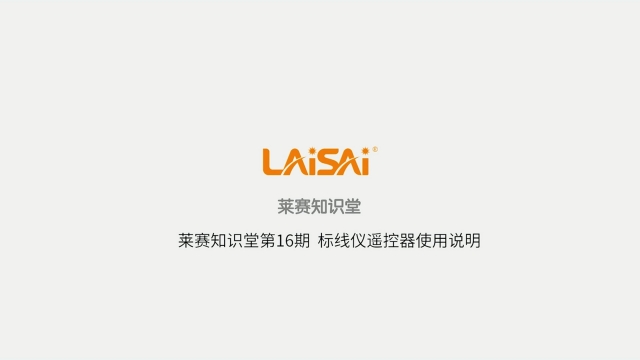 水平儀遙控器使用方法