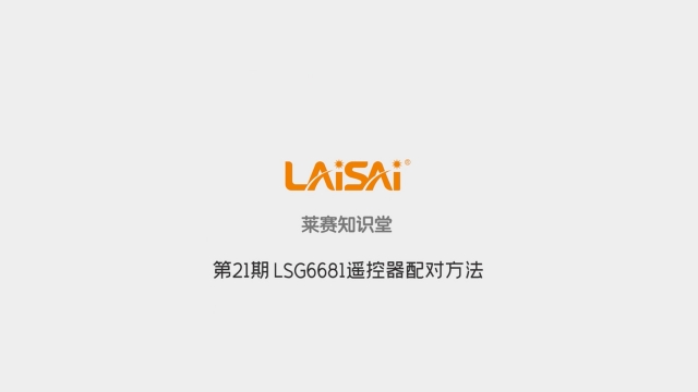 LSG6681遙控器配對(duì)方法