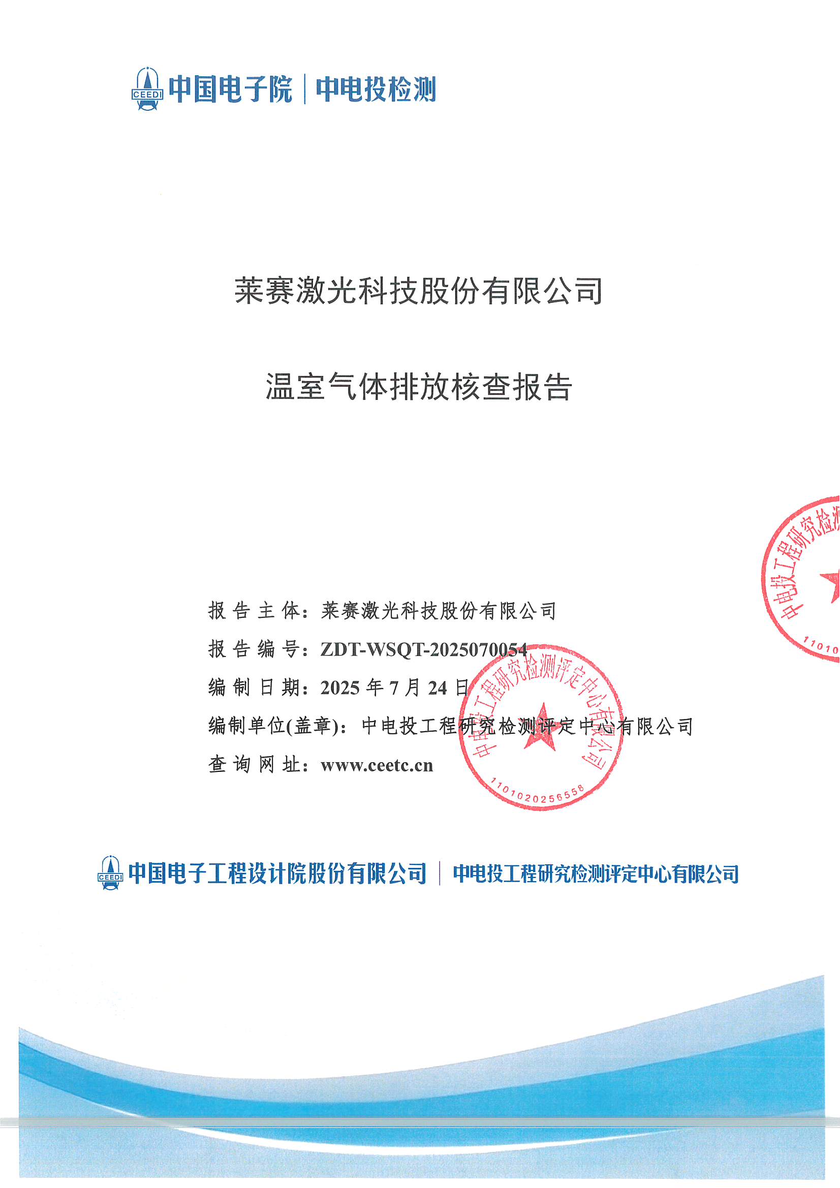 萊賽激光科技股份有限公司-溫室氣體核查報告(2)_頁面_01.jpg