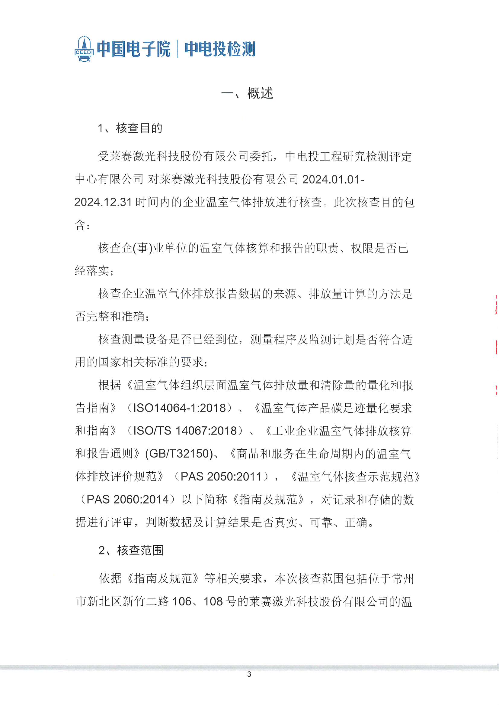 萊賽激光科技股份有限公司-溫室氣體核查報告(2)_頁面_04.jpg