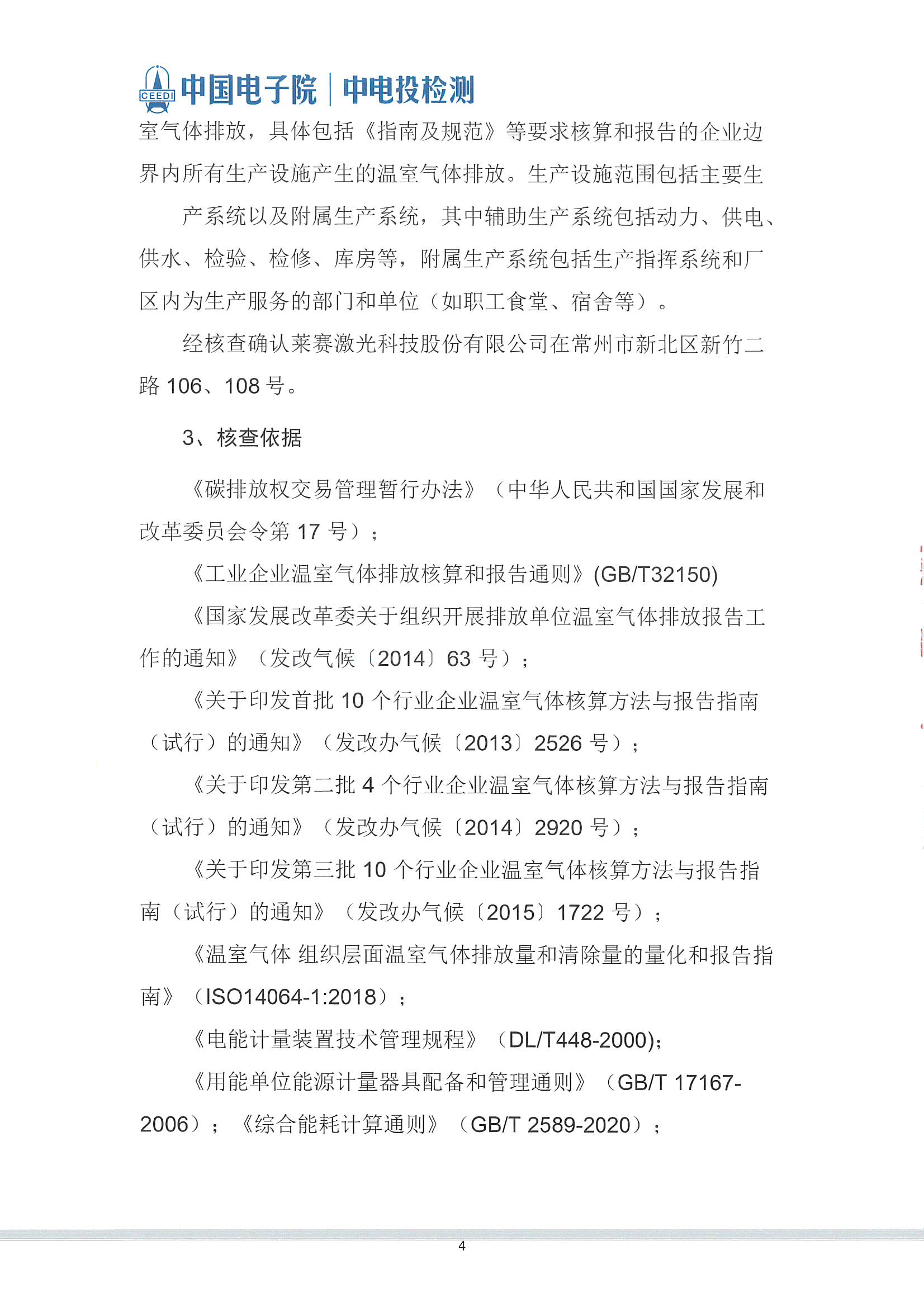 萊賽激光科技股份有限公司-溫室氣體核查報告(2)_頁面_05.jpg