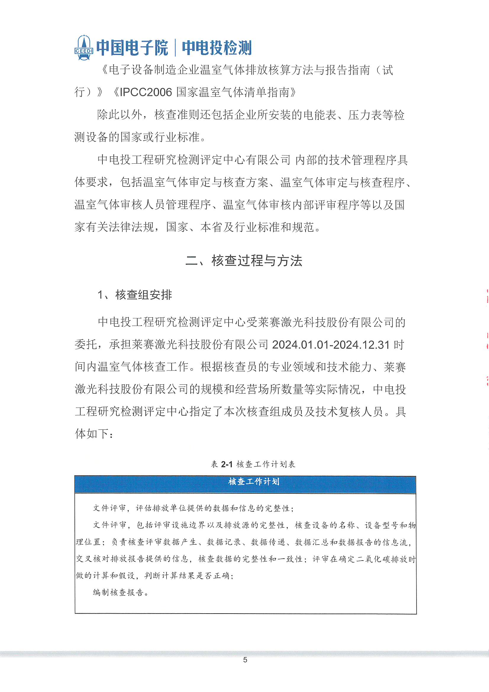 萊賽激光科技股份有限公司-溫室氣體核查報告(2)_頁面_06.jpg
