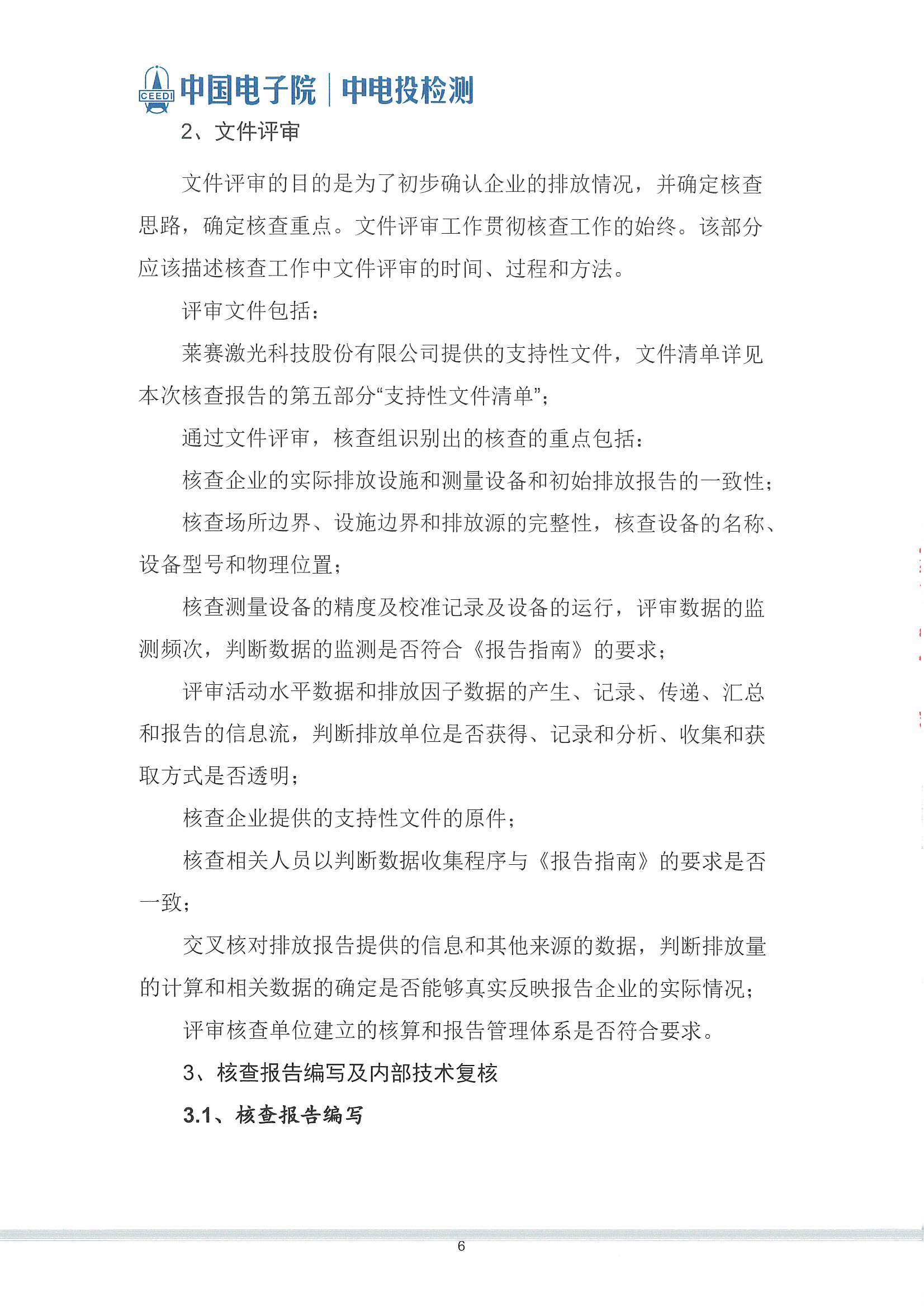 萊賽激光科技股份有限公司-溫室氣體核查報告(2)_頁面_07.jpg