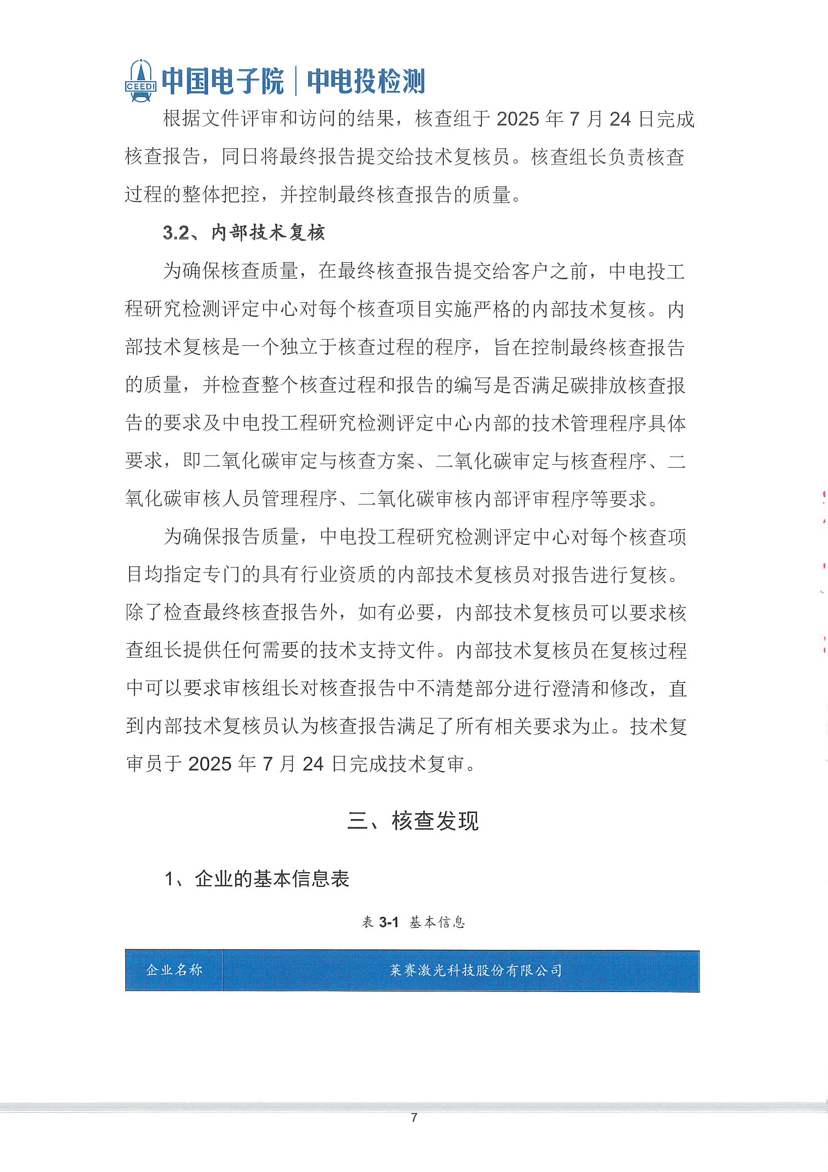 萊賽激光科技股份有限公司-溫室氣體核查報告(2)_頁面_08.jpg