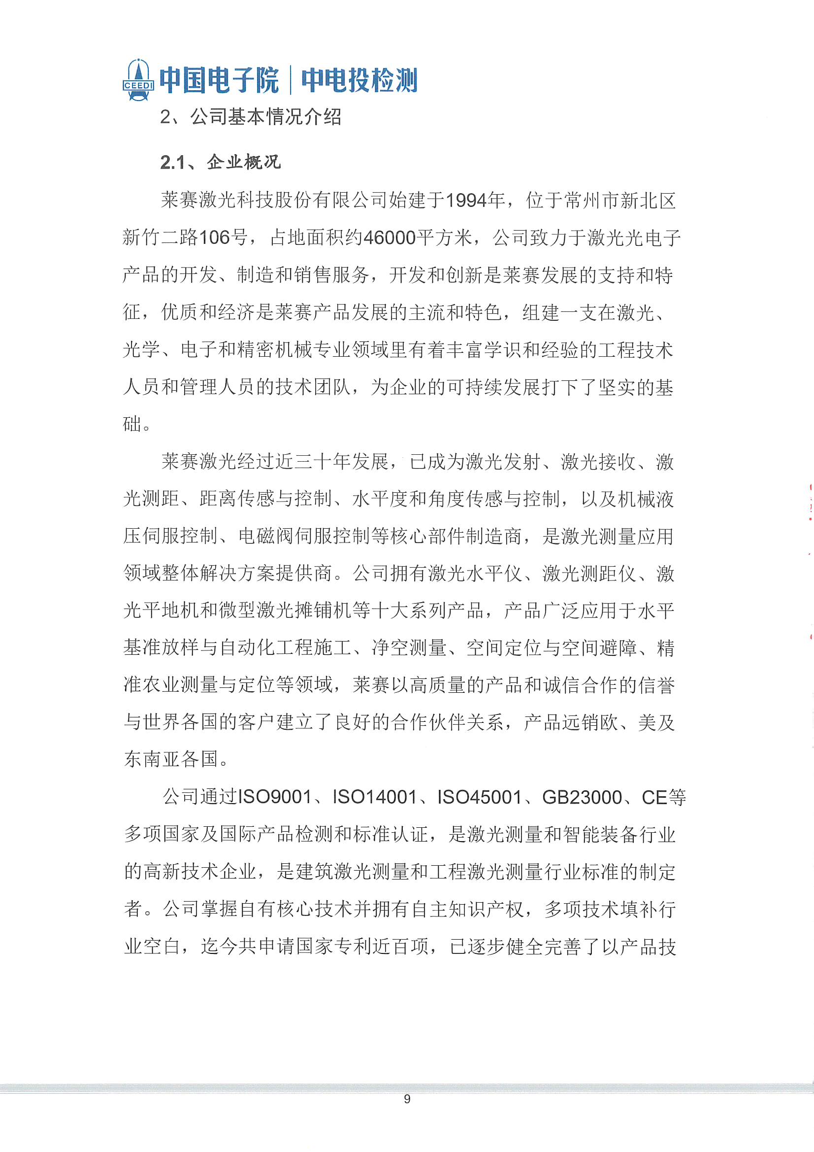 萊賽激光科技股份有限公司-溫室氣體核查報告(2)_頁面_10.jpg