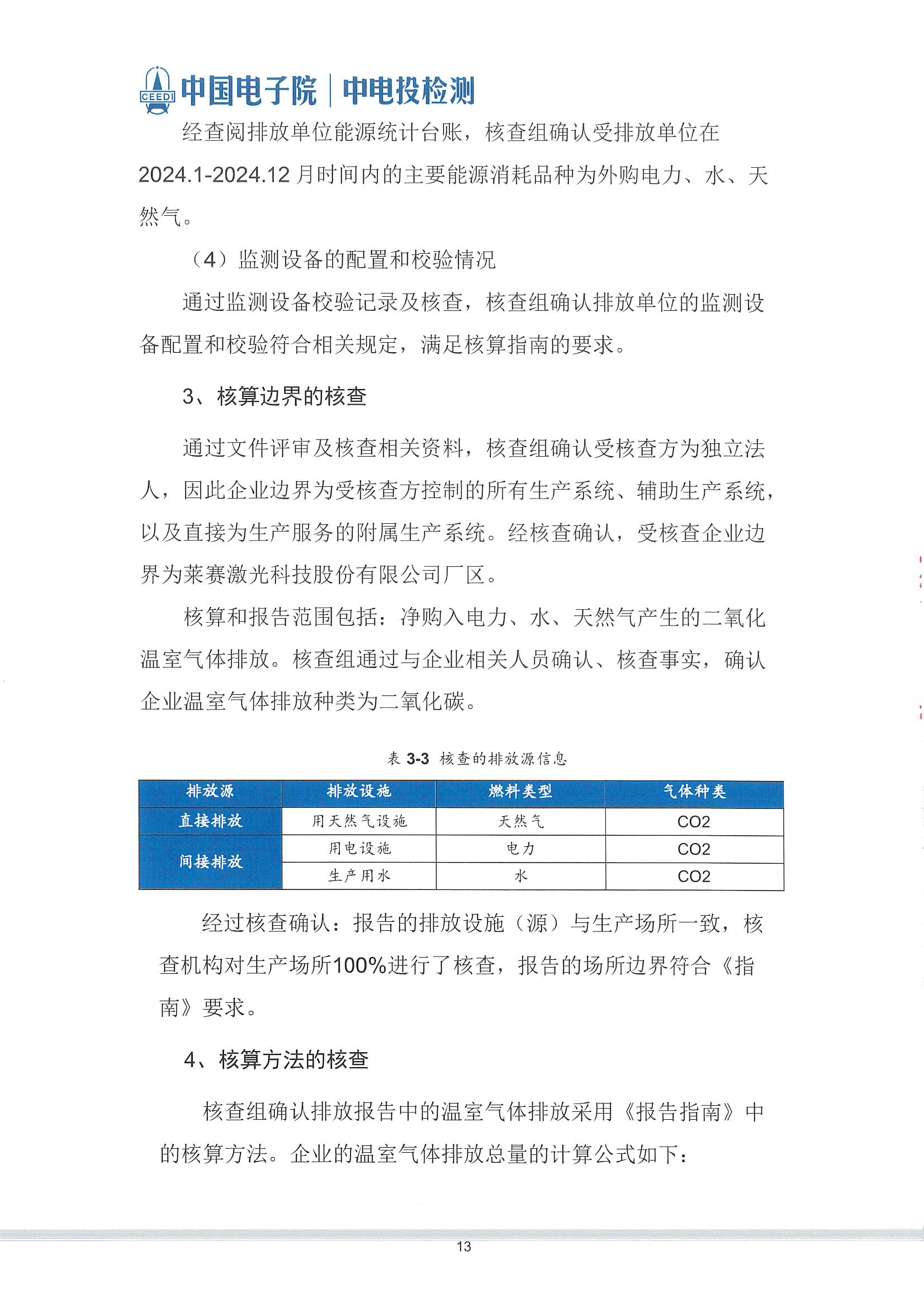 萊賽激光科技股份有限公司-溫室氣體核查報告(2)_頁面_14.jpg
