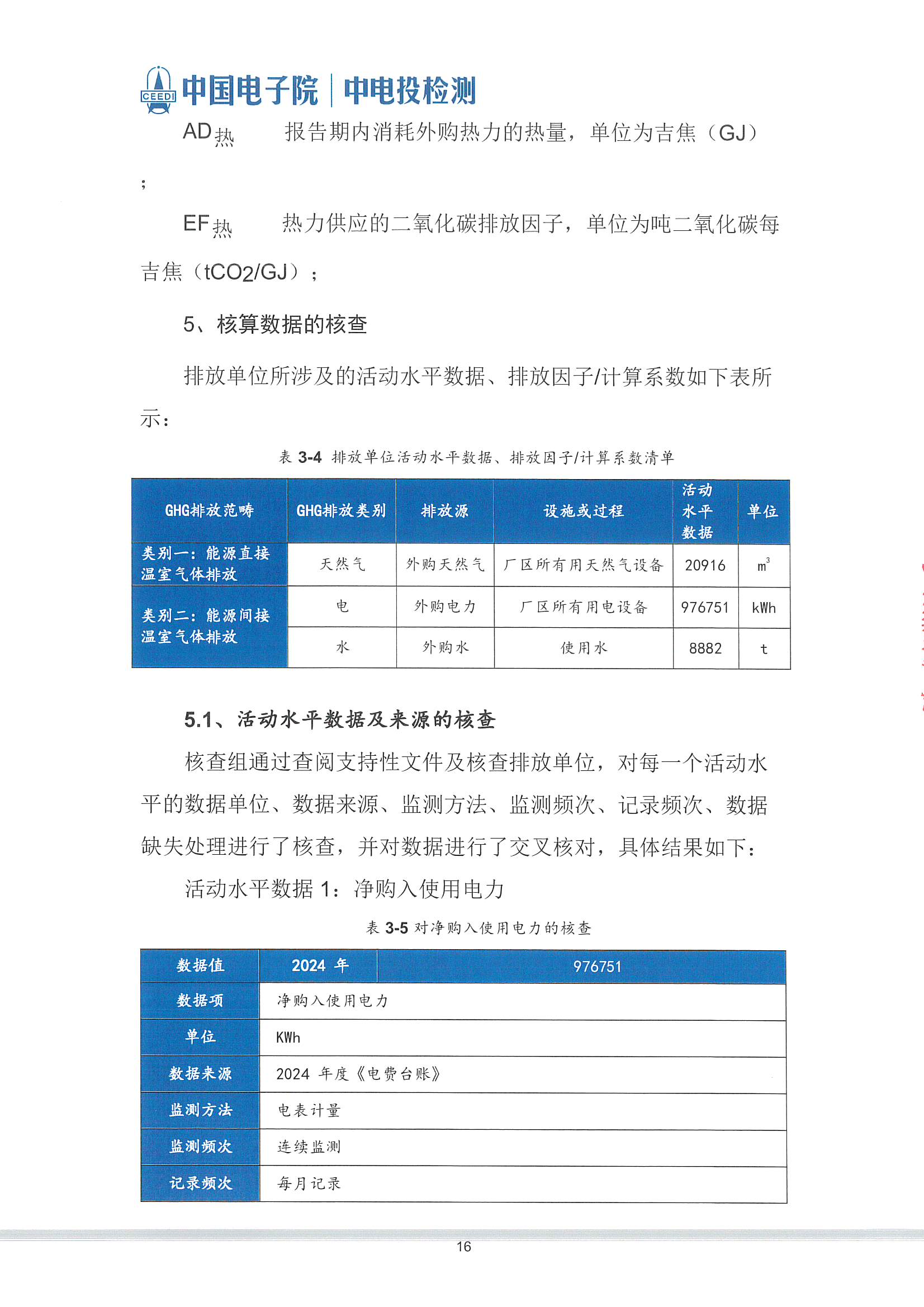 萊賽激光科技股份有限公司-溫室氣體核查報告(2)_頁面_17.jpg