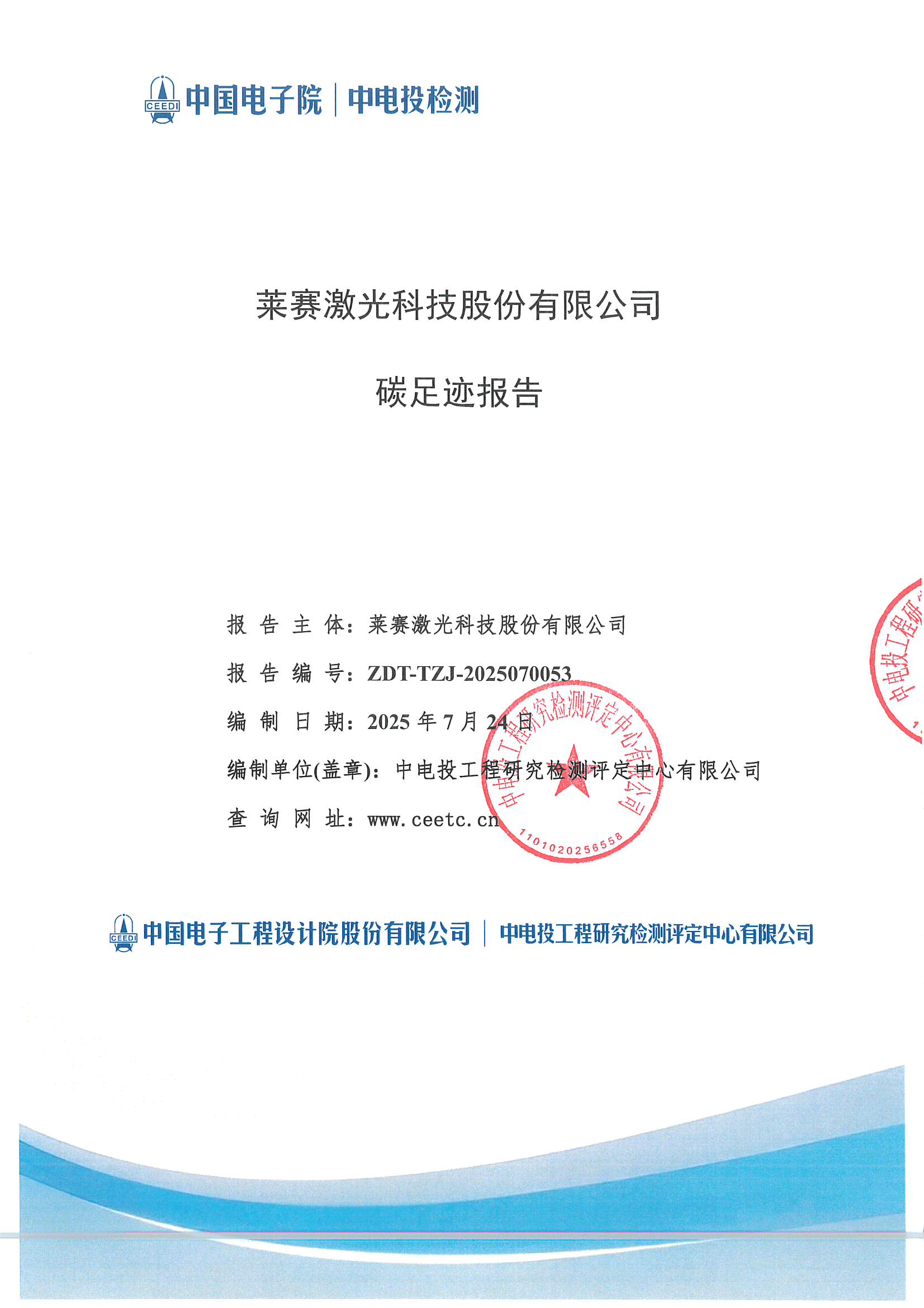 萊賽激光科技股份有限公司-碳足跡報(bào)告(2)_頁(yè)面_01.jpg