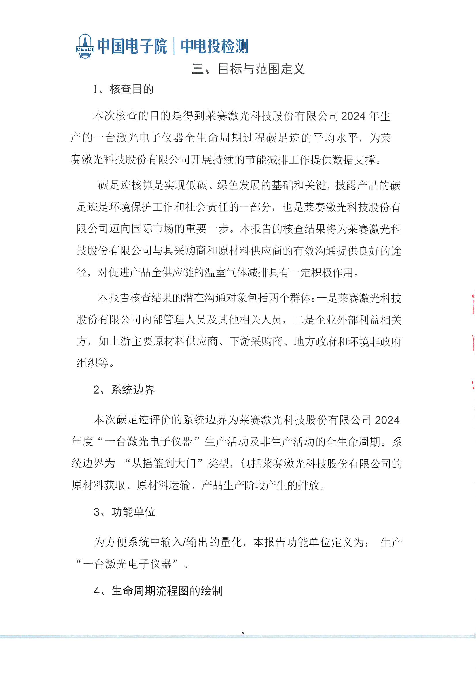 萊賽激光科技股份有限公司-碳足跡報(bào)告(2)_頁(yè)面_09.jpg