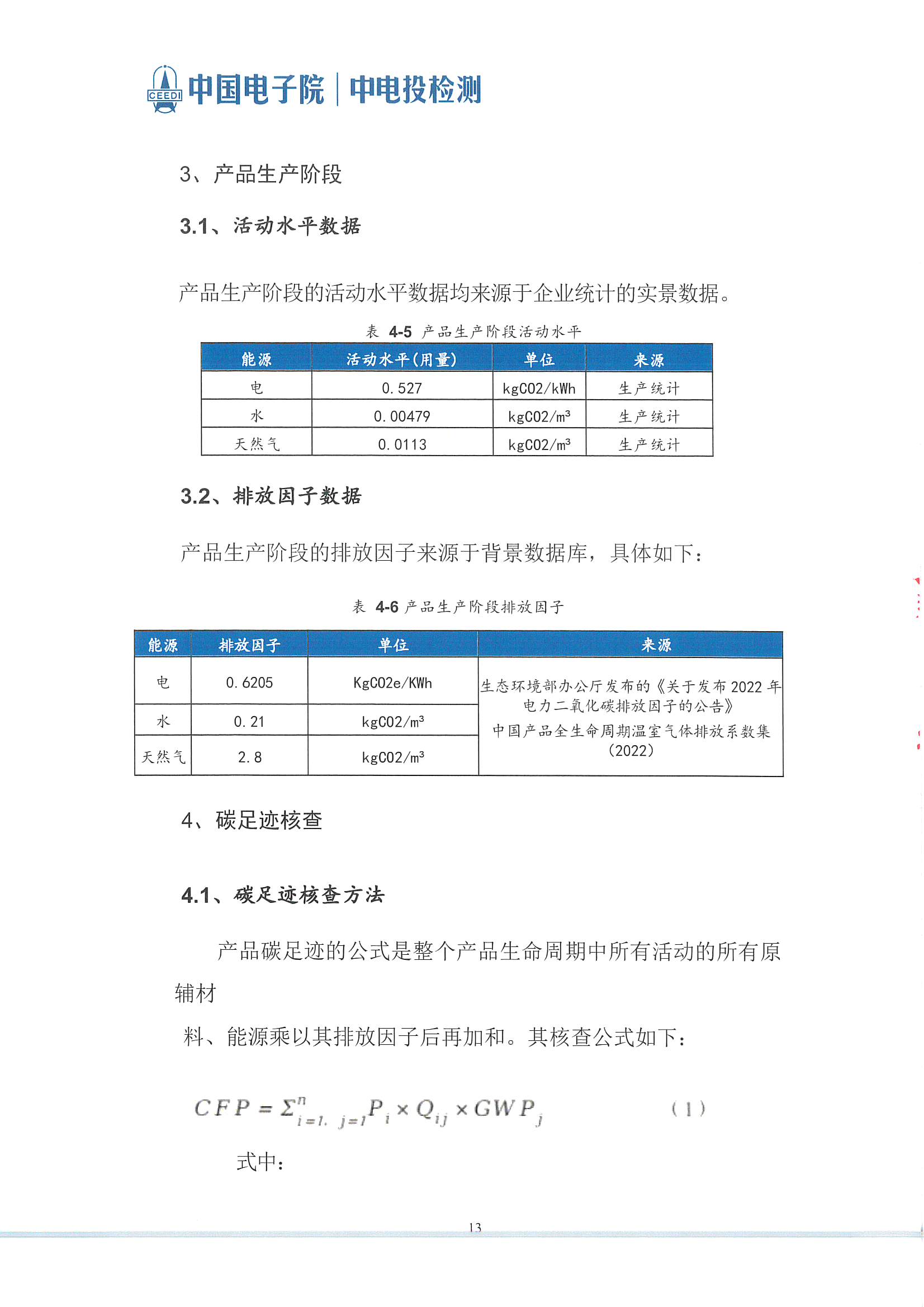 萊賽激光科技股份有限公司-碳足跡報(bào)告(2)_頁(yè)面_14.jpg
