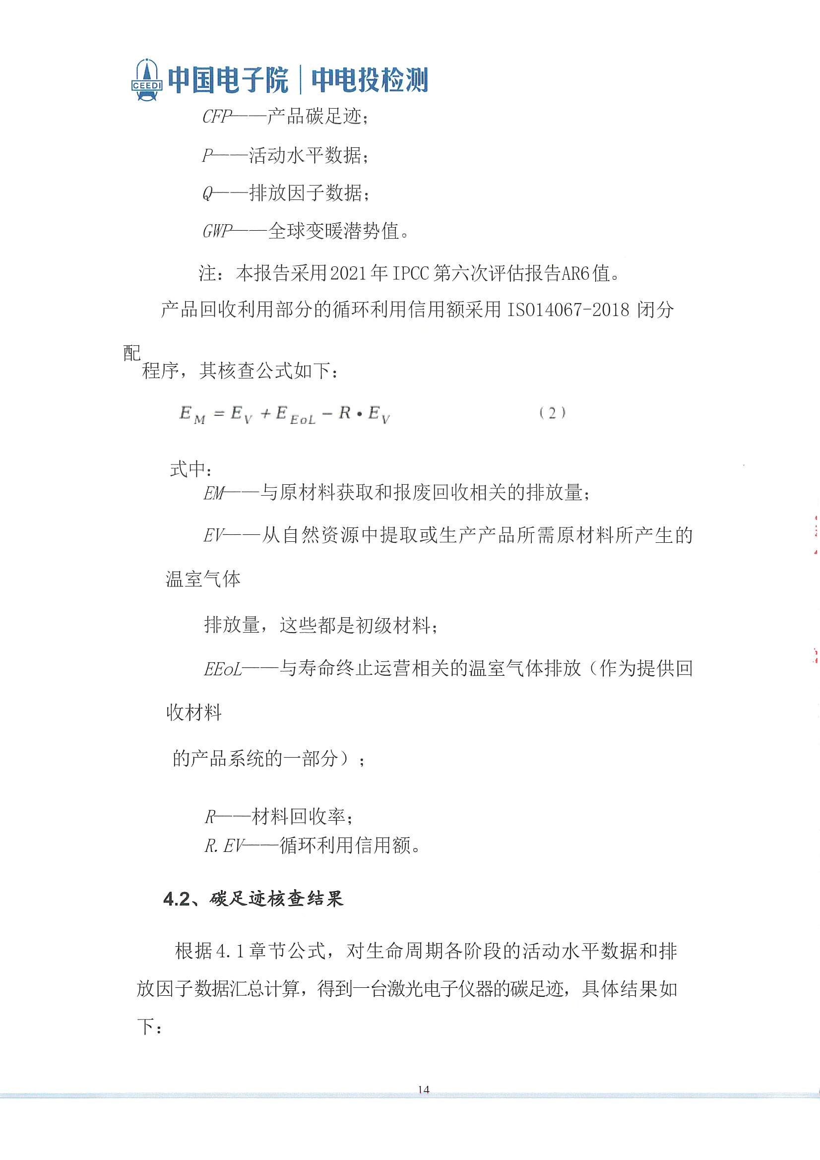 萊賽激光科技股份有限公司-碳足跡報(bào)告(2)_頁(yè)面_15.jpg